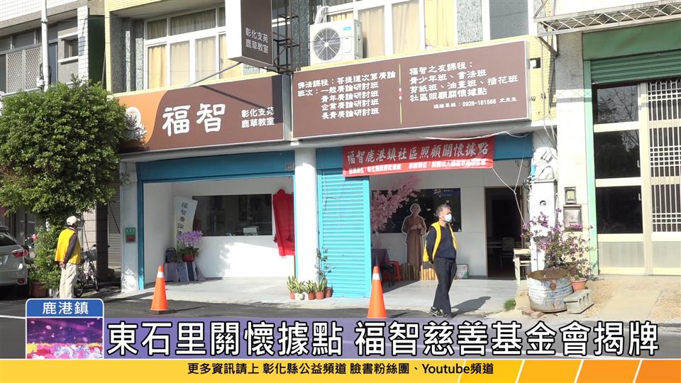 113-11-06 彰化縣第350個關懷據點 福智慈善基金會正式揭牌
